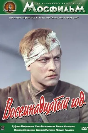 Постер к фильму Восемнадцатый год (1958)