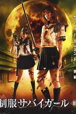 Постер к фильму Выживание девочек в школьной форме 2 (2008)