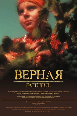 Постер к фильму Верная (2008)