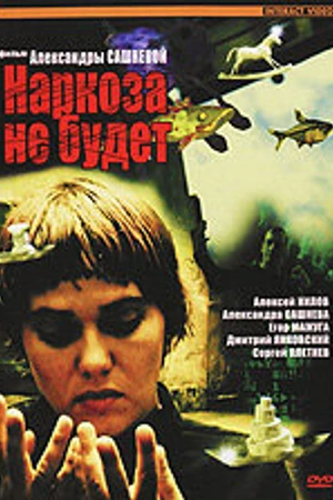 Постер к фильму Наркоза не будет (2006)