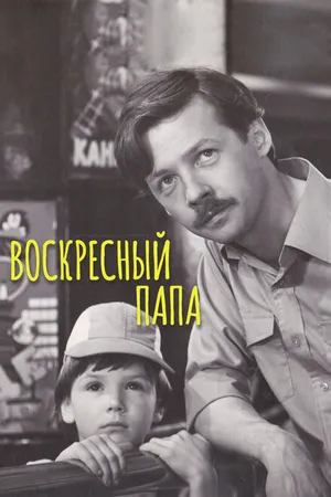 Постер к фильму Воскресный папа (1985)