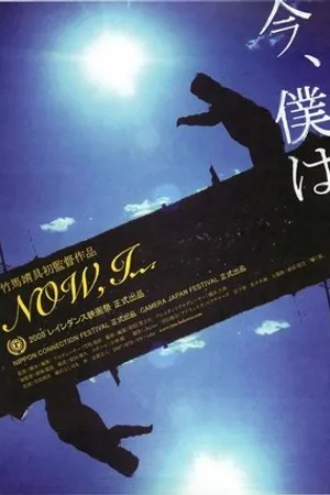 Постер к фильму Ima boku wa (2008)