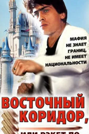 Постер к фильму Восточный коридор, или рэкет по... (1990)