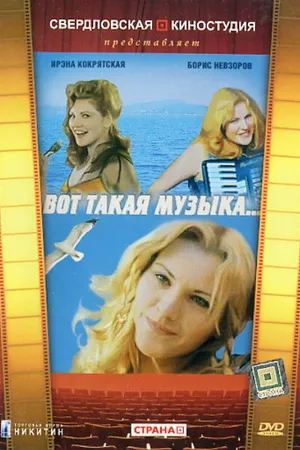 Постер к фильму Вот такая музыка (1981)