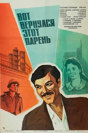 Постер к фильму Вот вернулся этот парень... (1978)