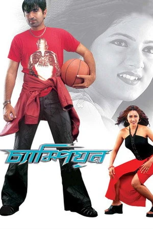 Постер к фильму Champion (2003)