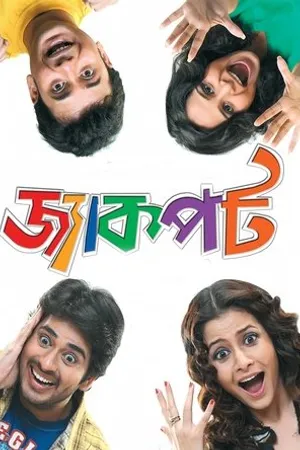 Постер к фильму Джекпот (2009)