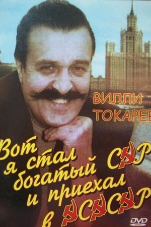 Постер к фильму Вот я стал богатый сэр и приехал в ЭСЭСЭР (1990)