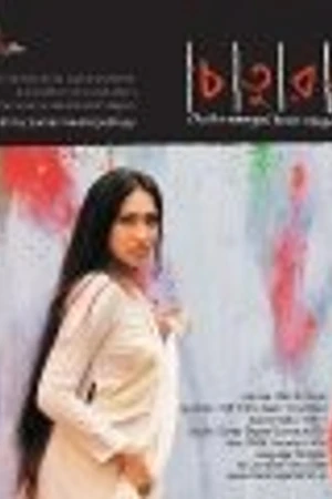 Постер к фильму Четыре жизни (2008)