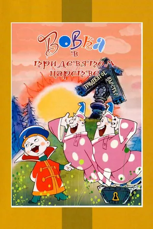 Постер к мультфильму Вовка в Тридевятом царстве (1965)