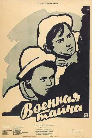 Постер к фильму Военная тайна (1958)