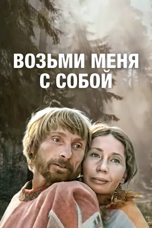 Постер к фильму Возьми меня с собой (1979)