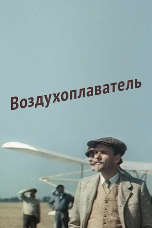 Постер к фильму Воздухоплаватель (1975)