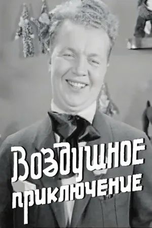 Постер к фильму Воздушное приключение (1937)