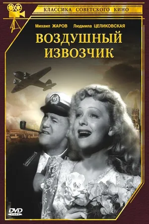 Постер к фильму Воздушный извозчик (1943)