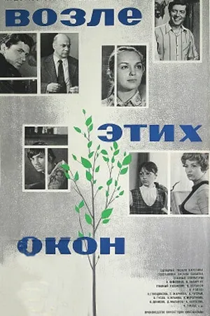 Постер к фильму Возле этих окон (1973)