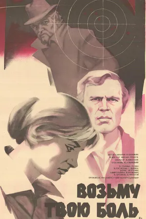 Постер к фильму Возьму твою боль (1980)