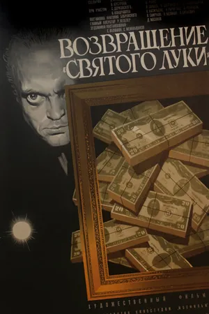 Постер к фильму Возвращение «Святого Луки» (1970)