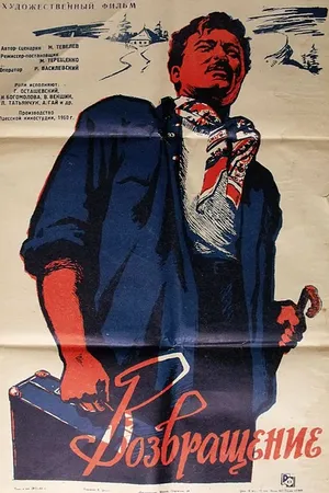 Постер к фильму Возвращение (1960)