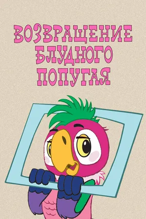 Постер к мультсериалу Возвращение блудного попугая (1984)