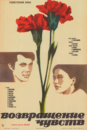 Постер к фильму Возвращение чувств (1979)