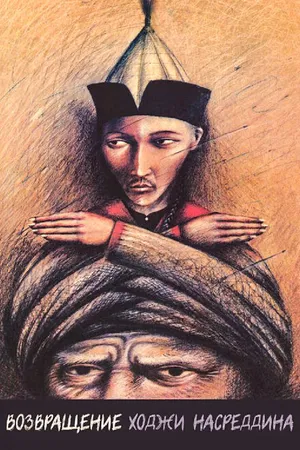 Постер к фильму Возвращение Ходжи Насреддина (1989)