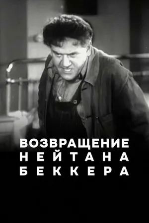 Постер к фильму Возвращение Нейтана Беккера (1932)