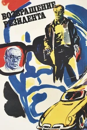 Постер к фильму Возвращение резидента (1982)