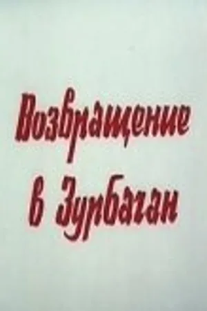 Постер к фильму Возвращение в Зурбаган (1990)