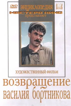 Постер к фильму Возвращение Василия Бортникова (1953)