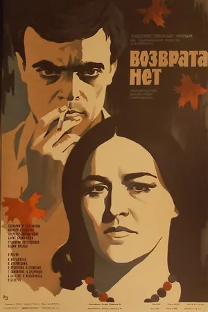 Постер к фильму Возврата нет (1973)