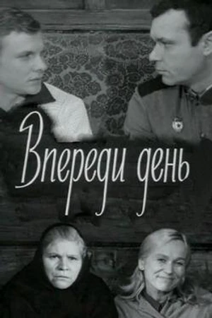 Постер к фильму Впереди день (1970)