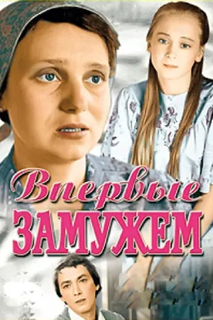 Постер к фильму Впервые замужем (1979)