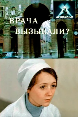 Постер к фильму Врача вызывали? (1974)