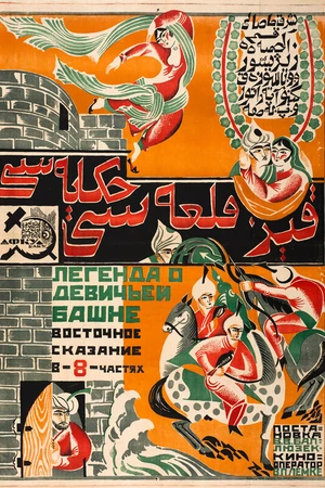 Постер к фильму Легенда о Девичьей башне (1924)