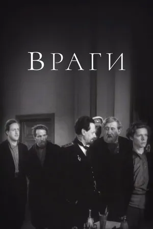 Постер к фильму Враги (1953)