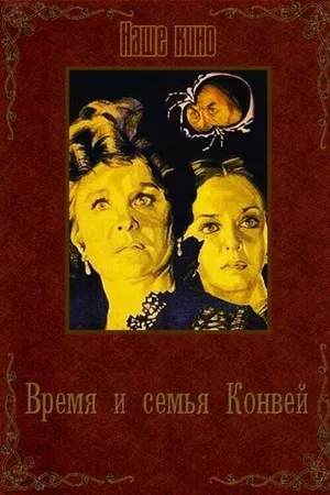 Постер к фильму Время и семья Конвей (1984)