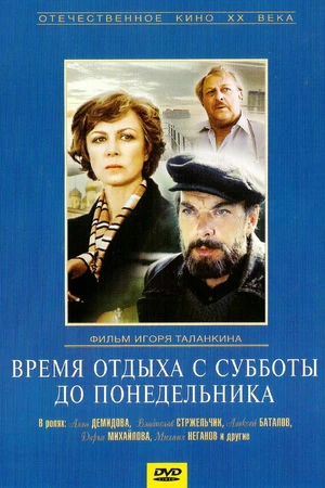 Постер к фильму Время отдыха с субботы до понедельника (1984)