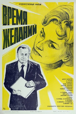 Постер к фильму Время желаний (1984)