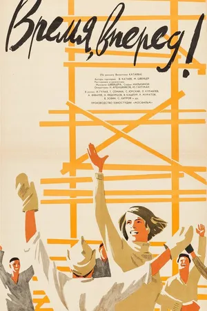 Постер к фильму Время, вперед! (1965)