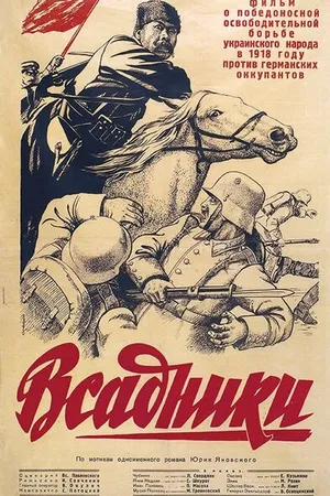 Постер к фильму Всадники (1939)