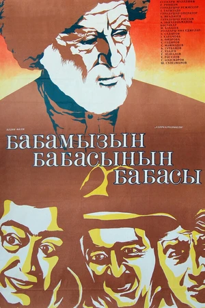 Постер к фильму Прадед моего деда (1982)