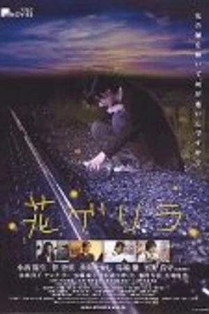 Постер к фильму Hana gerira (2009)