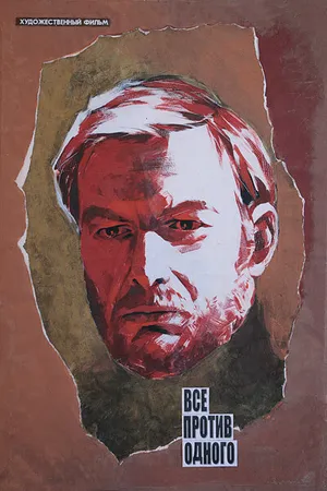 Постер к фильму Все против одного (1986)