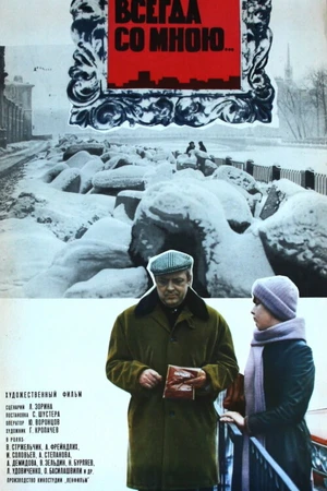 Постер к фильму Всегда со мною... (1976)