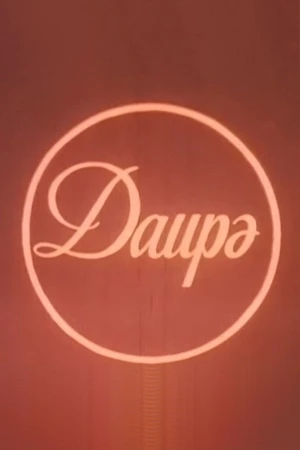 Постер к фильму Круг (1989)