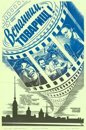 Постер к фильму Вспомним, товарищ! (1987)