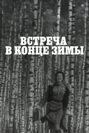 Постер к фильму Встреча в конце зимы (1978)