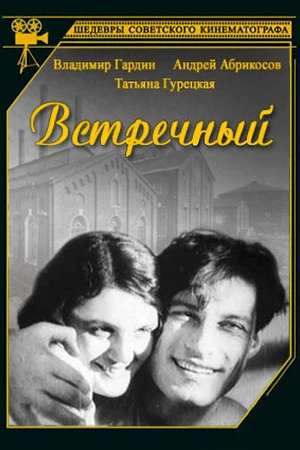 Постер к фильму Встречный (1932)