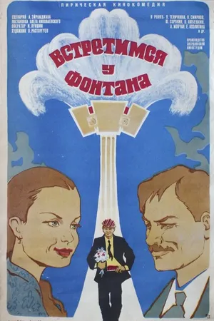 Постер к фильму Встретимся у фонтана (1976)